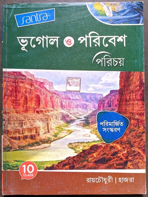 ভূগোল ও পরিবেশ পরিচয় নবম শ্রেনী সাঁতরা // Geography class ix Santra publication