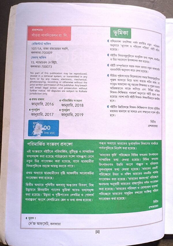 ভূগোল ও পরিবেশ পরিচয় নবম শ্রেনী সাঁতরা // Geography class ix Santra publication - Image 2