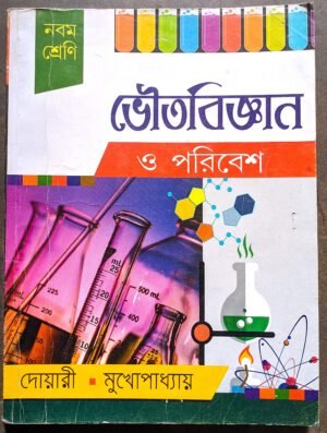 ভৌতবিজ্ঞান ও পরিবেশ নবম শ্রেণী দোয়ারী ও মুখোপাধ্যায় // Physical science class ix doyari o bondhopadhay