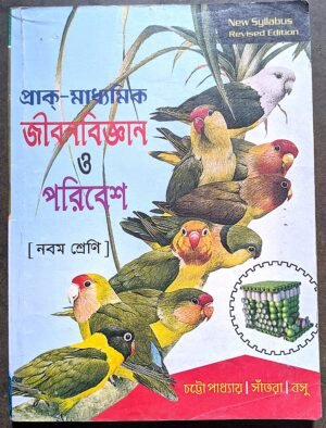 জীবন বিজ্ঞান ও পরিবেশ নবম শ্রেণী প্রান্তিক // jibom bigyan o poribesh class ix prantik