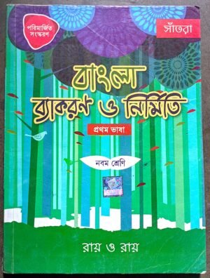বাংলা ব্যাকরণ ও নির্মিতি নবম শ্রেণী রায় ও রায় // bangla bakaron o nirmiti class ix ray o ray