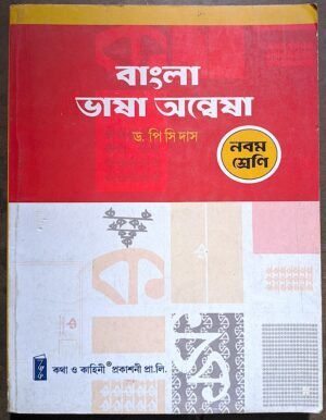 বাংলা ভাষা অন্বেষা নবম শ্রেণী ড. পি সি দাস// bangla Bhasa oneswan class ix Dr P.C das