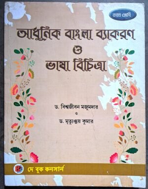আধুনিক বাংলা ব্যাকরণ ও ভাষা বিচিত্রা নবম শ্রেণী // Adhunik Bangla bakaron o Bhasa bichitra class ix