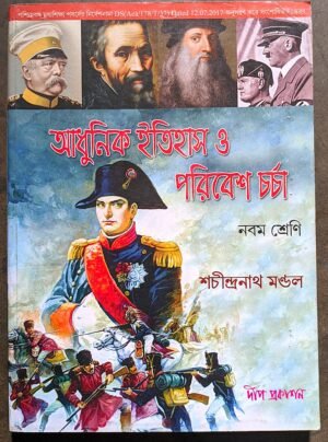আধুনিক ইতিহাস ও পরিবেশ চর্চা নবম শ্রেণী দ্বীপ প্রকাশন // Adhunik itihas o poribesh chorcha deep prokashon