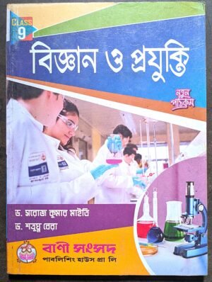 বিজ্ঞান ও প্রযুক্তি নবম শ্রেণী বানী সংসদ// bigyan o projukti class ix Bani samsod