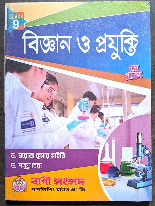 বিজ্ঞান ও প্রযুক্তি নবম শ্রেণী বানী সংসদ// bigyan o projukti class ix Bani samsod