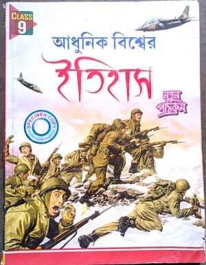 আধুনিক বিশ্বের ইতিহাস নবম শ্রেণী // Adhunik bishwer itihas class ix