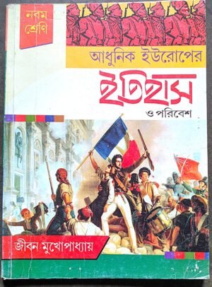 আধুনিক ইউরোপের ইতিহাস ও পরিবেশ নবম শ্রেণী জীবন মুখোপাধ্যায় // adhunik europer itihas o poribesh jibon mukhapadhyay class ix