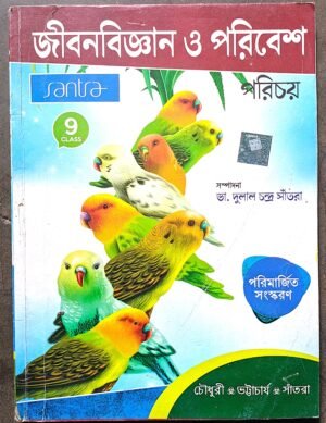 জীবনবিজ্ঞান ও পরিবেশ পরিচয় নবম শ্রেণী সাঁতরা// jibon bigyan o poribesh porichoy class ix Santra publication