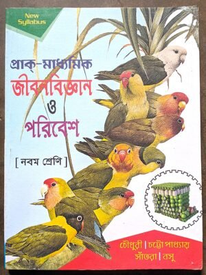 জীবন বিজ্ঞান ও পরিবেশ নবম শ্রেণী প্রান্তিক // jibon bigyan o poribesh class ix prantik