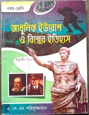 আধুনিক ইউরোপ ও বিশ্বের ইতিহাস নবম শ্রেণী এ কে এম শরীফুজ্জামান // adhunik Europ o bishyer itihas a k m sarifujjaman