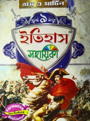 নবম শ্রেণী ইতিহাস সহায়িকা