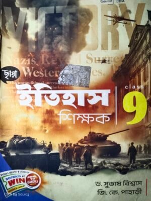 নবম শ্রেণী ইতিহাস সহায়িকা 2024