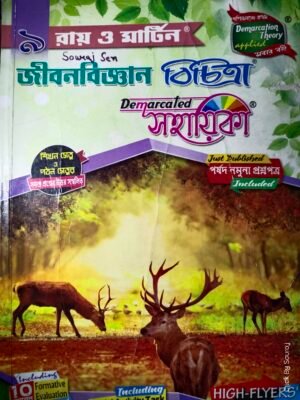 Class 9 জীবনবিজ্ঞান সহায়িকা রায় ও মার্টিন