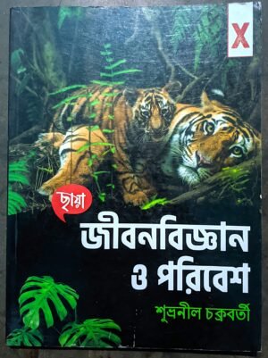 জীবনবিজ্ঞান ও পরিবেশ দশম শ্রেণী ছায়া প্রকাশনী // Jibon Bighyan o poribesh class X Chhaya prokashoni