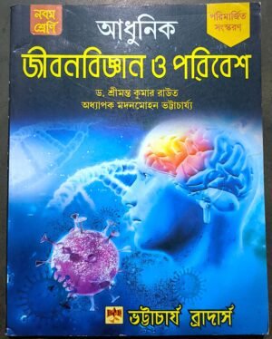 আধুনিক জীবনবিজ্ঞান ও পরিবেশ নবম শ্রেণী ভট্টাচার্য ব্রাদার্স // adhunik jibon bigyan o poribesh class ix bhattacharja brothers