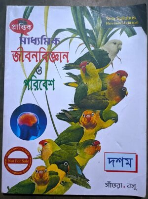 জীবনবিজ্ঞান ও পরিবেশ দশম শ্রেণী সাঁতরা ও বসু // Jibon Bighyan o poribesh class X Santra o Basu