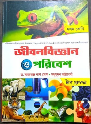 জীবনবিজ্ঞান ও পরিবেশ দশম শ্রেণী ঘোষ ও ভট্টাচার্য // Jibon Bigyan o poribesh class X Ghosh o bhattacharja