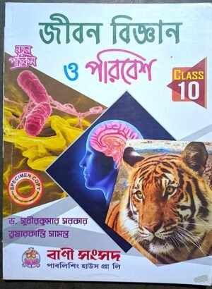জীবন বিজ্ঞান ও পরিবেশ দশম শ্রেণী সরকার ও সামন্ত // Jibon bigyan o poribesh class X Sarkar o Samanta