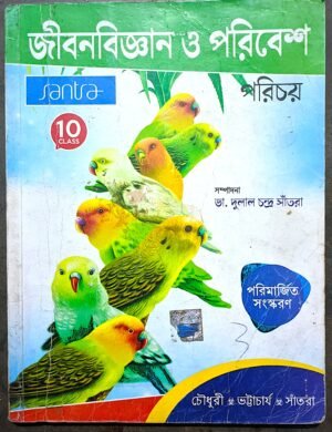 জীবনবিজ্ঞান ও পরিবেশ দশম শ্রেণী সাঁতরা পাবলিকেশন // Jibon bigyan o poribesh class X Santra publication