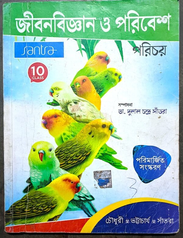 জীবনবিজ্ঞান ও পরিবেশ দশম শ্রেণী সাঁতরা পাবলিকেশন // Jibon bigyan o poribesh class X Santra publication