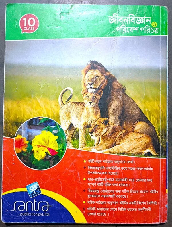 জীবনবিজ্ঞান ও পরিবেশ দশম শ্রেণী সাঁতরা পাবলিকেশন // Jibon bigyan o poribesh class X Santra publication - Image 4