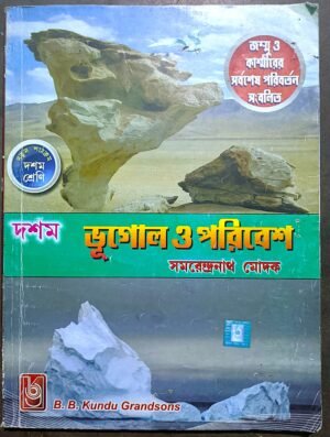 ভূগোল ও পরিবেশ সোমেন্দ্রনাথ মোদক দশম শ্রেণী // Bhugol o poribesh somendranath modok class X