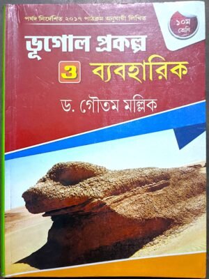 ভূগোল প্রকল্প ও ব্যবহারিক ড গৌতম মল্লিক দশম শ্রেণী // Bhugol prokalpo o babharik Dr goutam mollik class x