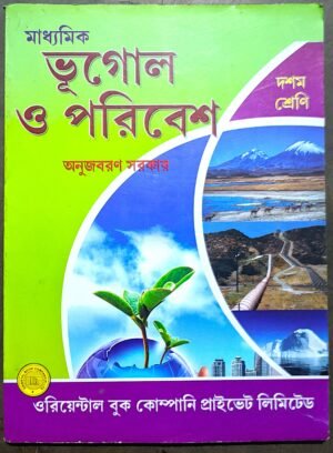 ভূগোল ও পরিবেশ অনুজবরণ সরকার দশম শ্রেণী // Bhugol o poribesh class X onujbaron sarkar