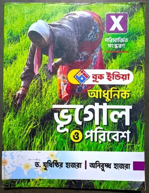 আধুনিক ভূগোল ও পরিবেশ দশম শ্রেণী হাজরা হাজরা / Adhunik bhugol o poribesh class X হাজরা হাজরা