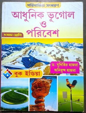 আধুনিক ভূগোল ও পরিবেশ দশম শ্রেণী হাজরা হাজরা // Adhunik bhugol o poribesh class X Hajra Hajra