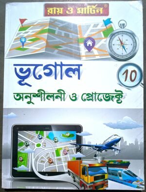 ভূগোল অনুশীলনী ও প্রোজেক্ট দশম শ্রেণী রায় ও মার্টিন // Bhugol onushilonii o project class X ray o Martin