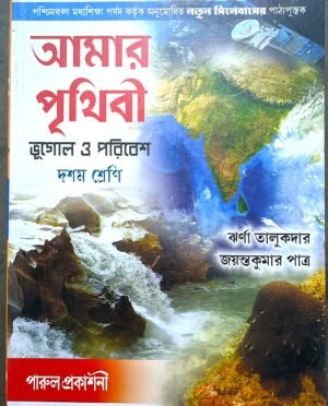 ভূগোল ও পরিবেশ দশম শ্রেণী পারুল প্রকাশনী// Bhugol o poribesh class X Parul prokashoni