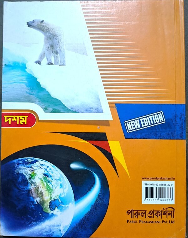 ভূগোল ও পরিবেশ দশম শ্রেণী পারুল প্রকাশনী// Bhugol o poribesh class X Parul prokashoni - Image 4