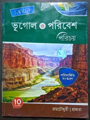 ভূগোল ও পরিবেশ পরিচয় দশম শ্রেণী সাঁতরা// Bhugol o poribesh class X Santra publication