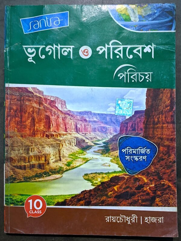 ভূগোল ও পরিবেশ পরিচয় দশম শ্রেণী সাঁতরা// Bhugol o poribesh class X Santra publication