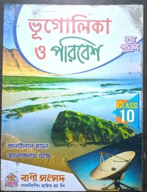 ভূগোলিকা ও পরিবেশ দশম শ্রেণী মণ্ডল ও ঘোষ // Bhugolika o poribesh class X mandal o ghosh