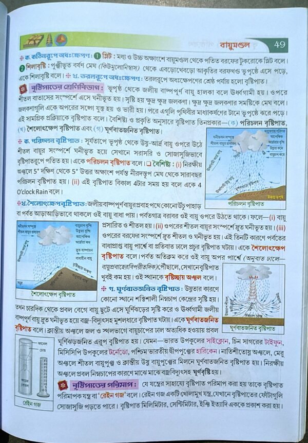 ভূগোলিকা ও পরিবেশ দশম শ্রেণী মণ্ডল ও ঘোষ // Bhugolika o poribesh class X mandal o ghosh - Image 3