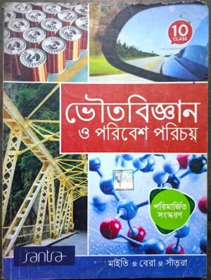 ভৌতবিজ্ঞান ও পরিবেশ পরিচয় দশম শ্রেণী সাঁতরা// Bhoutobigyan o poribesh porichoy santra