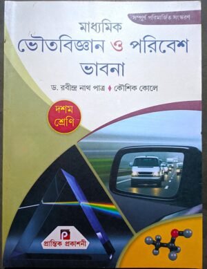 ভৌতবিজ্ঞন ও পরিবেশ ভাবনা দশম শ্রেণী পাত্র ও কোলে