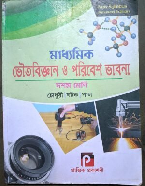 ভৌতবিজ্ঞান ও পরিবেশ ভাবনা দশম শ্রেণী চৌধুরী , ঘটক , পাল // Bhoutobigyan o poribesh class X chowdhury , ghotok & pal