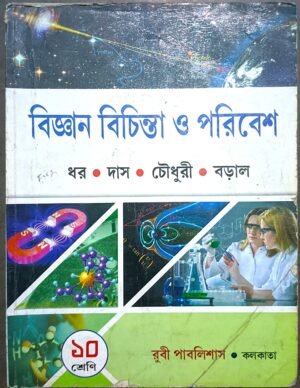 বিজ্ঞান বিচিন্তা ও পরিবেশ দশম শ্রেণী // Bigyan Bichinta o poribesh class X