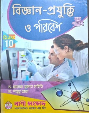 বিজ্ঞান- প্রযুক্তি ও পরিবেশ দশম শ্রেণী বাণী সংসদ // Bigyan Projukti o poribesh class X Bani samsod