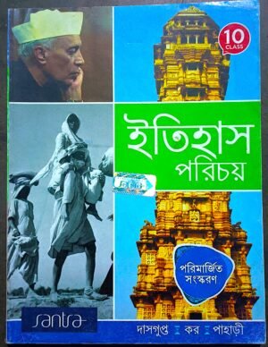 ইতিহাস পরিচয় দশম শ্রেণী সাঁতরা পাবলিকেশন // itihas porichoy class X Santra publication