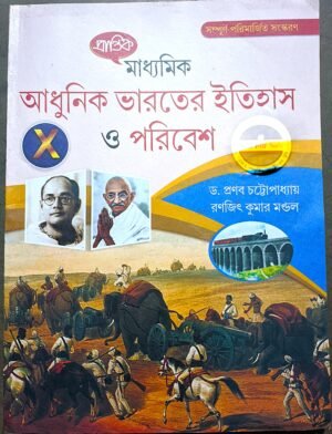 আধুনিক ভারতের ইতিহাস ও পরিবেশ দশম শ্রেণী ড প্রণব চট্টোপাধ্যায় // Adhunik bharoter itihas o poribesh class X Dr pronab chottapadhay