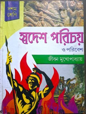 স্বদেশ পরিচয় ও পরিবেশ দশম শ্রেণী জীবন মুখোপাধ্যায়// swadesh porichoy o poribesh class X jibon mukhopadhay
