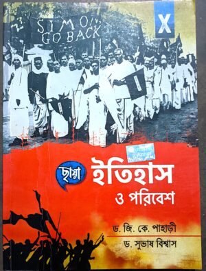 ইতিহাস ও পরিবেশ দশম শ্রেণী পাহাড়ী ও বিশ্বাস ছায়া // itihas o poribesh class X j k Pahari