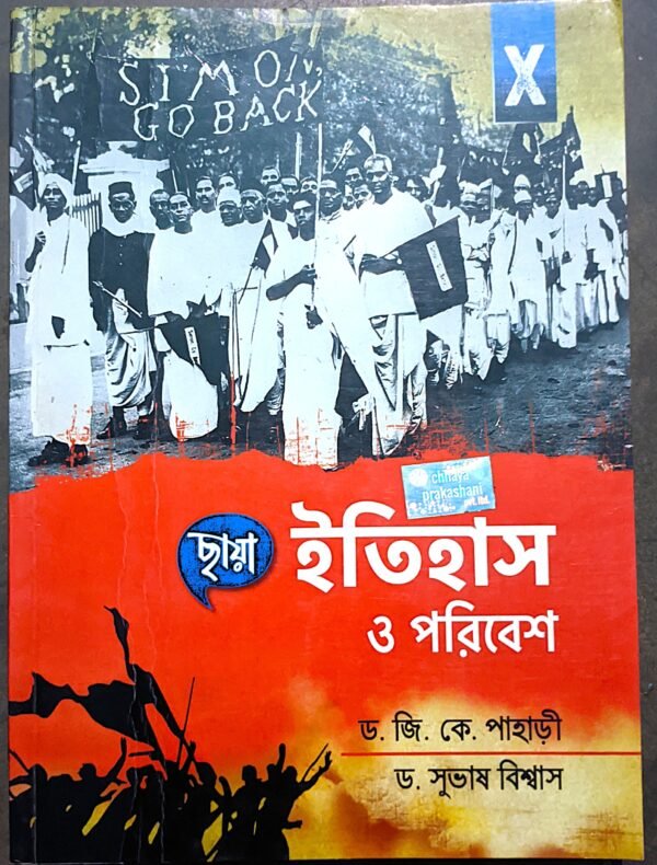 ইতিহাস ও পরিবেশ দশম শ্রেণী পাহাড়ী ও বিশ্বাস ছায়া // itihas o poribesh class X j k Pahari