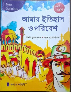 আমার ইতিহাস ও পরিবেশ দশম শ্রেণী ঘোষ ও মুখোপাধ্যায় // Amar itihas o poribesh class X Ghosh o mukhopadhay