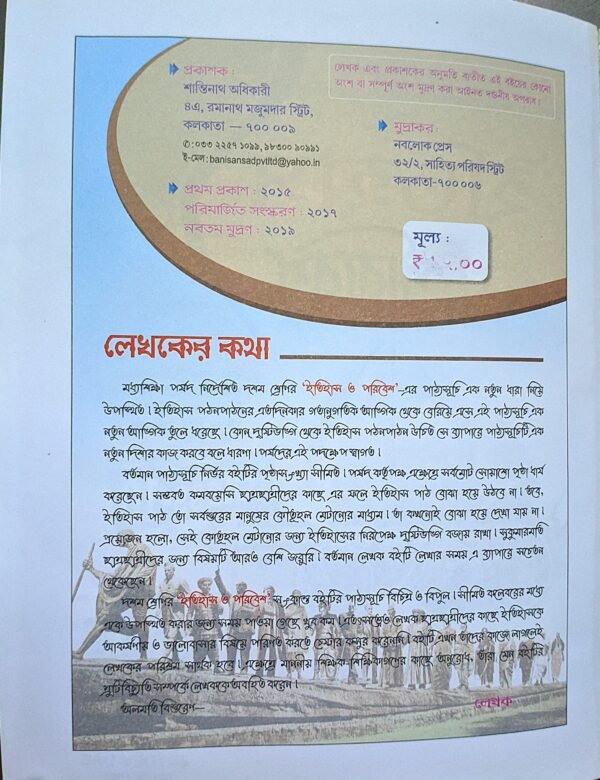ইতিহাস ও পরিবেশ দশম শ্রেণী ড মনোস ভট্টাচার্য // itihas o poribesh class X Dr manosh bhottacharja - Image 2